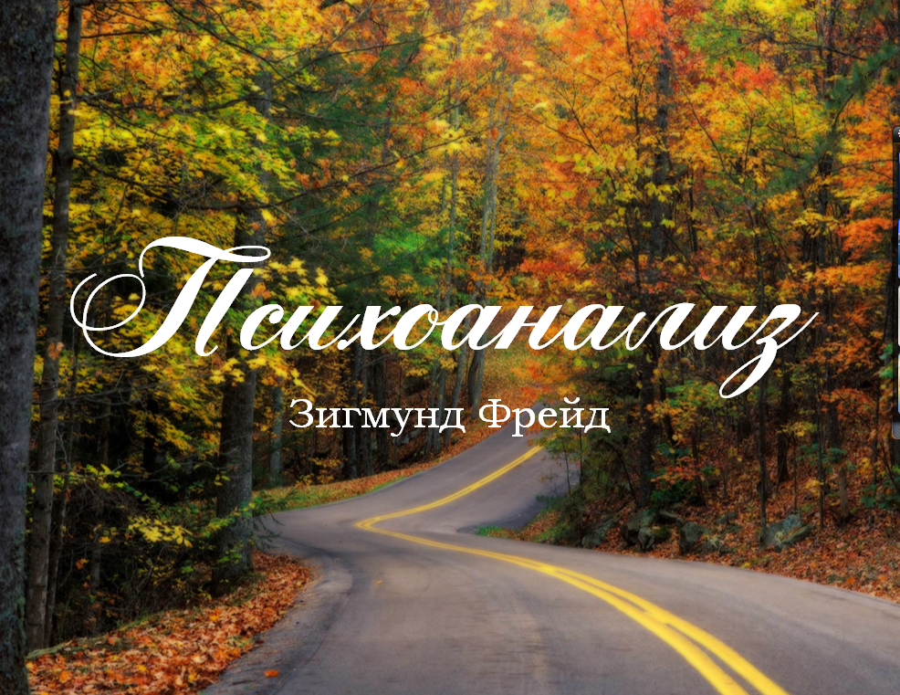 Психоанализ