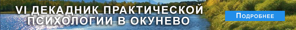 Декадник практической психологии в Окунево